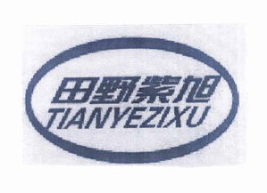 贵州田野紫旭食品有限责任公司
