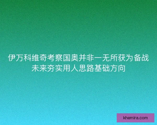 伊万科维奇考察国奥并非一无所获为备战未来夯实用人思路基础方向